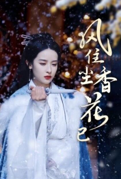短剧《风住尘香花已尽（36集全）王蔼玲》完整版高清免费观看  第1张