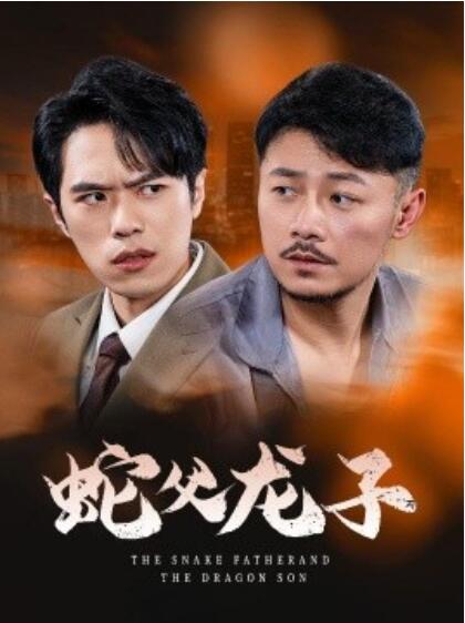 短剧《蛇父龙子（52集全）龙宇婧》完整版高清免费观看  第1张