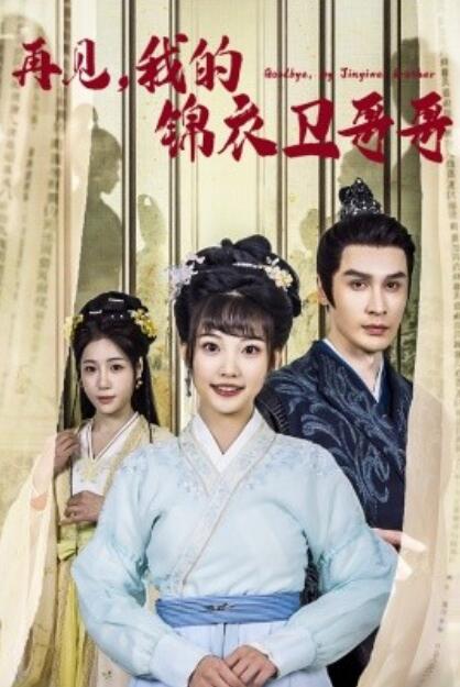短剧《再见，我的锦衣卫哥哥（1-30集）》夸克网盘资源免费观看  第1张