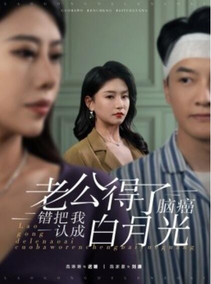 短剧《老公得了脑癌错把我认成白月光（1-30集）》夸克网盘资源免费观看  第1张