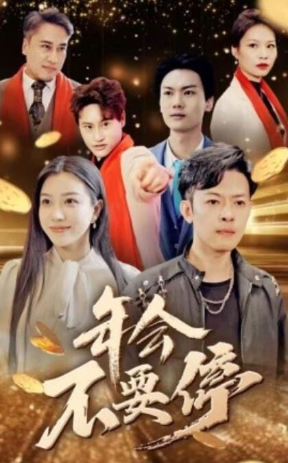短剧《年会不要停（1-58集）》夸克网盘资源免费观看  第1张