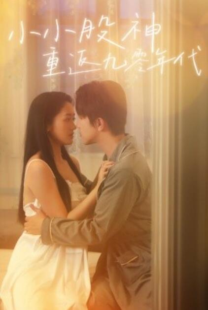 短剧《小小股神重返九零年代（1-68集）》夸克网盘资源免费观看  第1张
