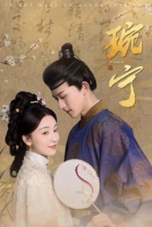 短剧《琬宁（77集全）陈添祥》完整版高清免费观看  第1张