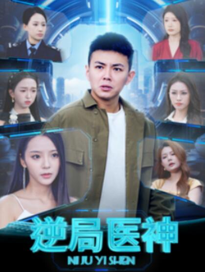 短剧《逆局医神（90集全）刘峰硕&----邱卓雅》完整版高清免费观看  第1张