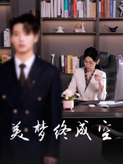 短剧《茫茫夏（85集全）李胜杰＆雷馥缦》完整版高清免费观看  第1张