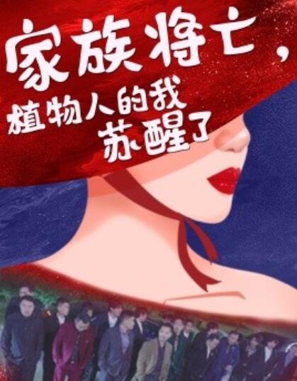 短剧《家族将亡，植物人的我苏醒了（1-33集）》夸克网盘资源免费观看  第1张