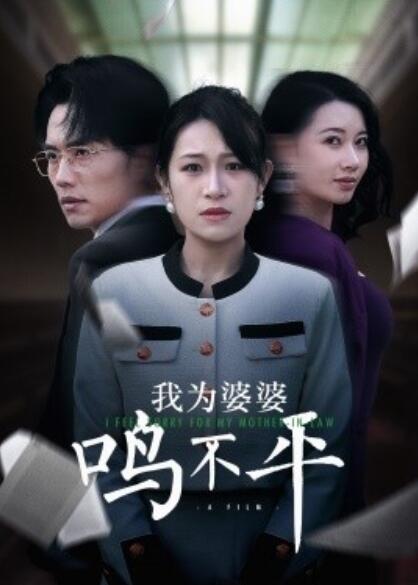 短剧《正义较量（我为婆婆鸣不平）46集全》完整版高清免费观看  第1张