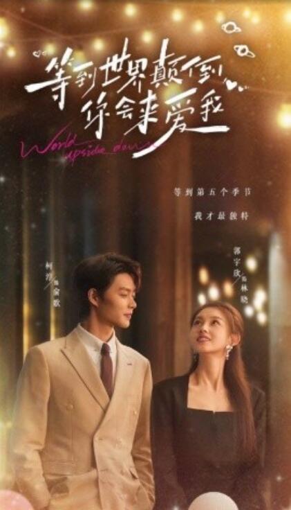 短剧《等到世界颠倒你会来爱我（85集全）柯淳&----郭宇欣》完整版高清免费观看  第1张