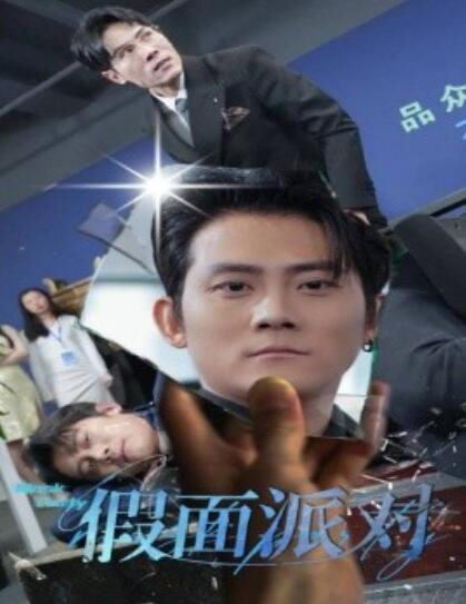 短剧《假面派对（60集全）张子寒》完整版高清免费观看  第1张