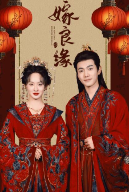 短剧《嫁良缘（50集全）李铂一＆张艺霖》完整版高清免费观看  第1张