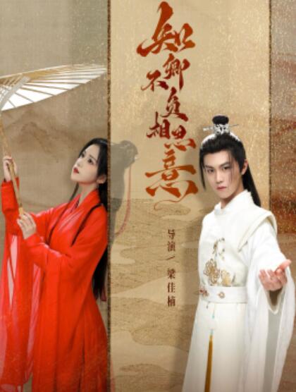 短剧《知卿不负相思意（80集全）温凉＆邓赟达》完整版高清免费观看  第1张