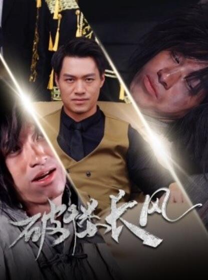 短剧《破褛长风（80集全）汪海敏》完整版高清免费观看  第1张