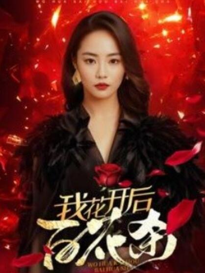 短剧《我花开后百花杀（1-74集）》夸克网盘资源免费观看  第1张
