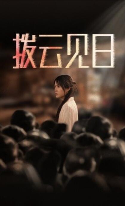 短剧《新：拨云见日（30集全）》夸克网盘资源免费观看  第1张