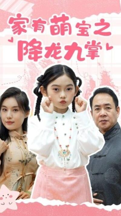 短剧《家有萌宝之降龙九掌（1-34集）》夸克网盘资源免费观看  第1张