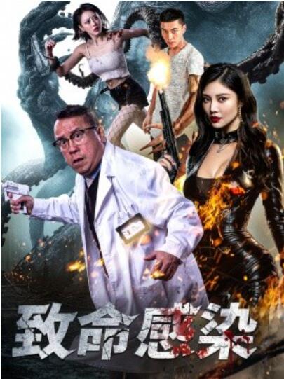 短剧《致命感染（47集全）曾志伟&----徐冬冬》完整版高清免费观看  第1张