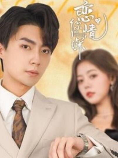 短剧《恋你情深（100集全）刘兰博＆肖然心》  第1张