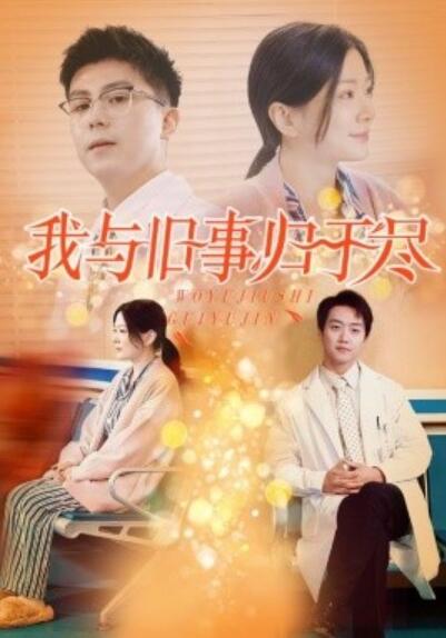 短剧《我与旧事归于尽（1-40集）》夸克网盘资源免费观看  第1张