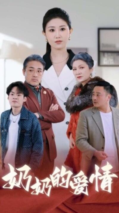 短剧《奶奶的爱情（1-55集）》夸克网盘资源免费观看  第1张