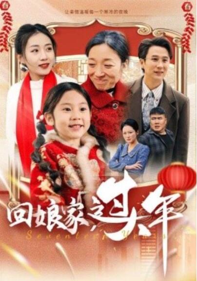 短剧《回娘家过大年（1-51集）》夸克网盘资源免费观看  第1张