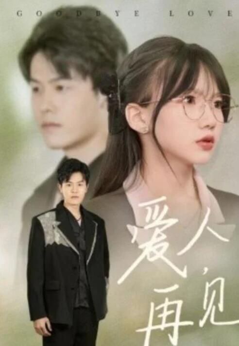 短剧《爱人，再见（1-52集）》夸克网盘资源免费观看  第1张