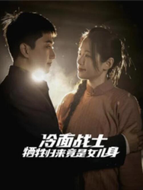 短剧《冷面战士牺牲归来竟是女儿身（1-30集）》夸克网盘资源免费观看  第1张