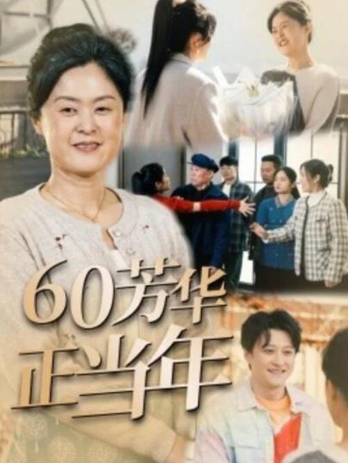 短剧《60芳华正当年（1-32集）》夸克网盘资源免费观看  第1张