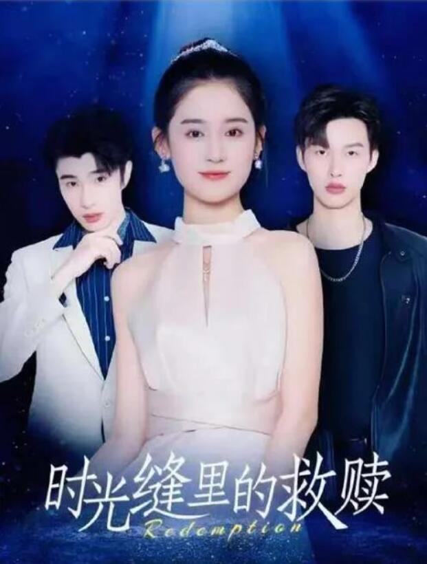 短剧《时光缝里的救赎（61集全）闵杰&----翟一莹》完整版高清免费观看  第1张