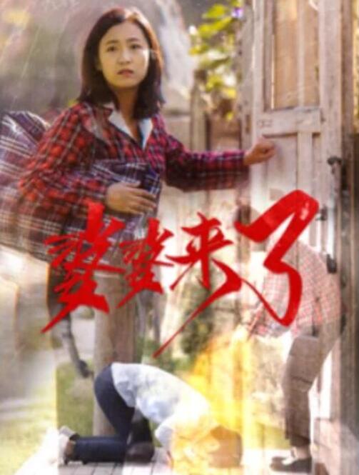短剧《婆婆来了（1-59集）》夸克网盘资源免费观看  第1张
