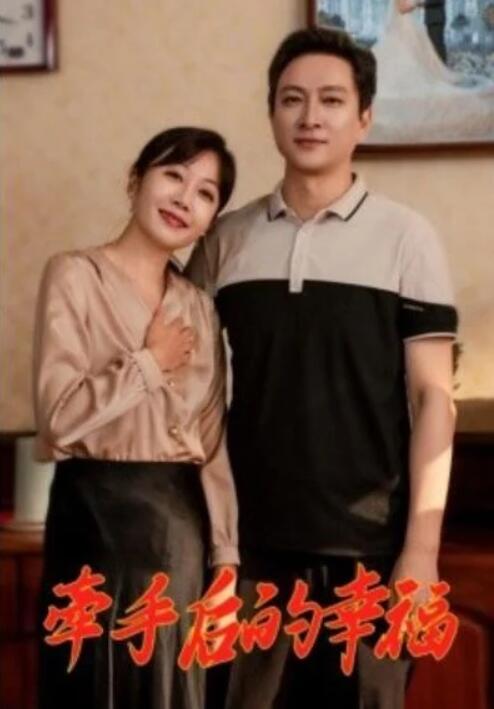 短剧《牵手后的幸福（1-50集）》夸克网盘资源免费观看  第1张