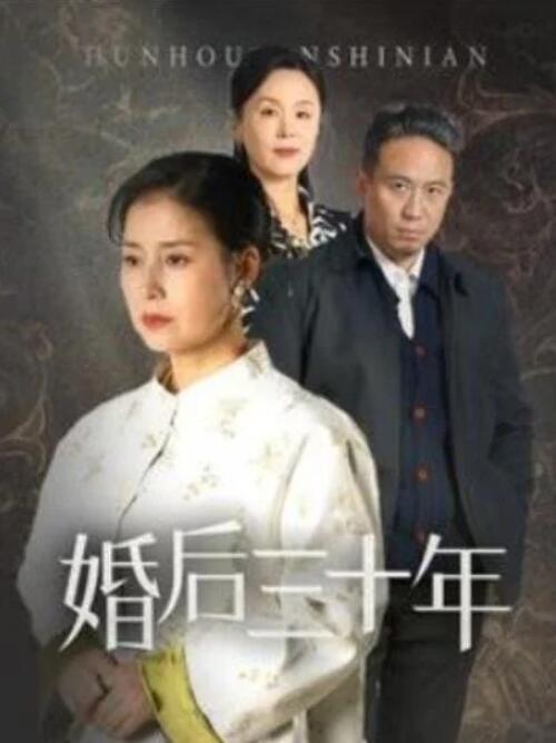 短剧《婚后三十年（1-30集）》夸克网盘资源免费观看  第1张