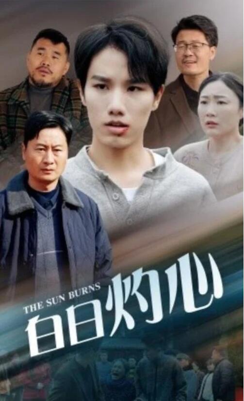 短剧《白日灼心（1-51集）》夸克网盘资源免费观看  第1张
