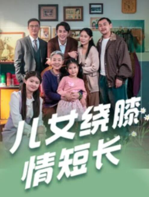 短剧《儿女绕膝情短长（1-51集）》夸克网盘资源免费观看  第1张