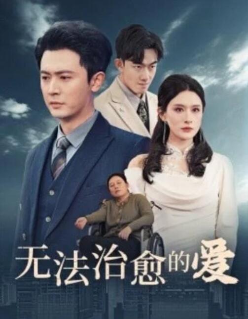 短剧《无法治愈的爱（1-35集）》夸克网盘资源免费观看  第1张