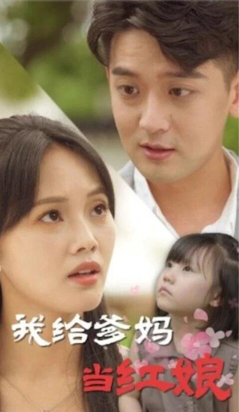 短剧《我给爹妈当红娘（1-99集）》夸克网盘资源免费观看  第1张