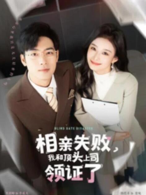 短剧《相亲失败，我和顶头上司领证了（102集全）》完整版高清免费观看  第1张