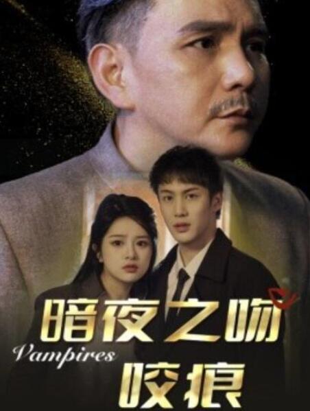 短剧《暗夜之吻咬痕（35集全）刘逸凡》完整版高清免费观看  第1张