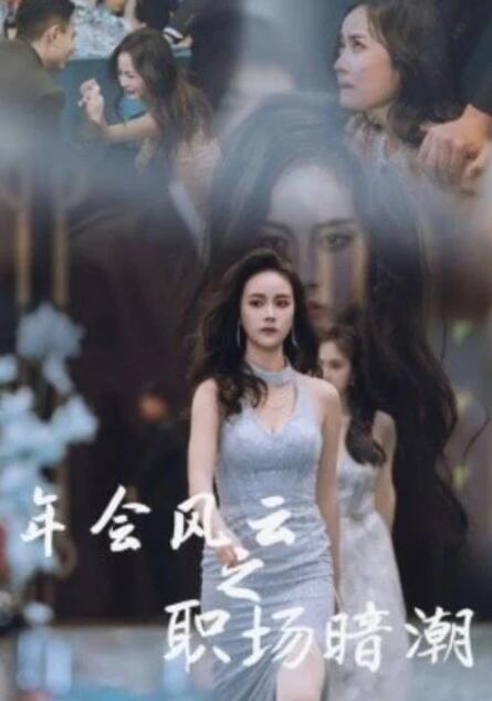 短剧《年会风云之职场暗潮（1-30集）》夸克网盘资源免费观看  第1张