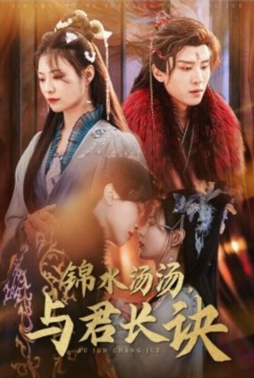 短剧《锦水汤汤与君长诀（67集全）王宇威＆杨谨羽》完整版高清免费观看  第1张