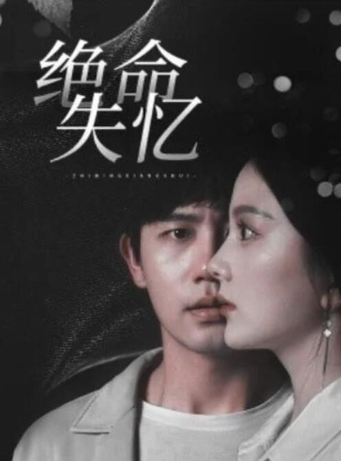 短剧《绝命失忆（79集全）白方文＆马秋元》完整版高清免费观看  第1张