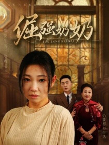 短剧《倔强奶奶（1-32集）》夸克网盘资源免费观看  第1张
