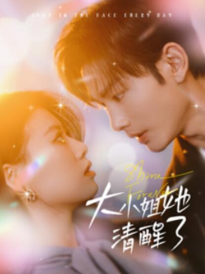 短剧《大小姐她清醒了（1-80集）》夸克网盘资源免费观看  第1张