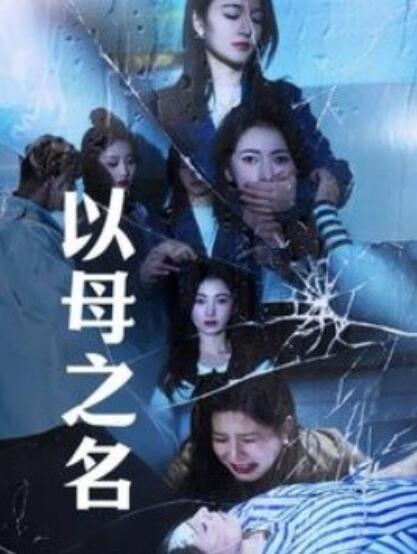 短剧《以母之名（1-61集）》夸克网盘资源免费观看  第1张