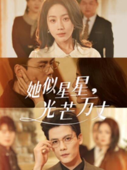 短剧《她似星星光芒万丈（重生甜疯了勾京圈太子爷红毯热吻）75集全》完整版高清免费观看  第1张
