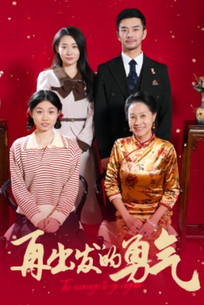 短剧《再出发的勇气（1-41集）》夸克网盘资源免费观看  第1张