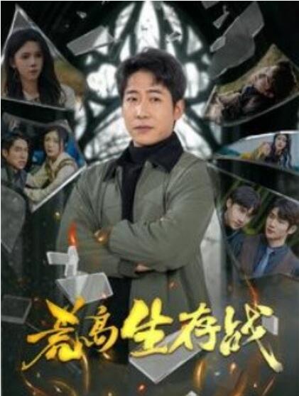 短剧《荒岛生存战（1-94集）》夸克网盘资源免费观看  第1张