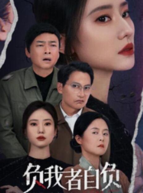短剧《负我者自负（1-32集）》夸克网盘资源免费观看  第1张