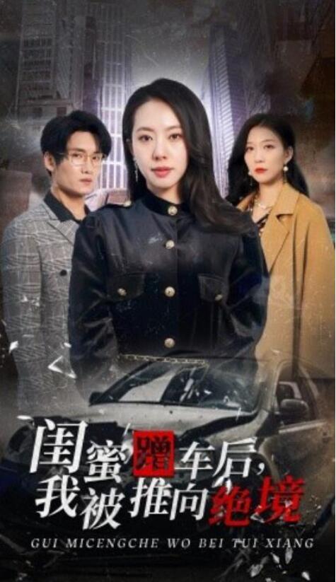 短剧《闺蜜蹭车后，我被推向绝境（30集全）苏嘉欣》完整版高清免费观看  第1张