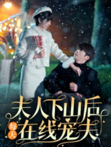 短剧《夫人下山后每天在线宠夫（1-67集）》夸克网盘资源免费观看  第1张