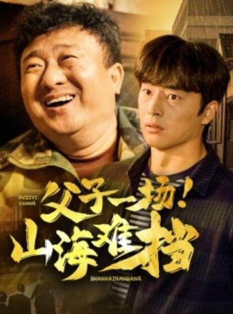 短剧《父子一场！山海难挡（1-60集）》夸克网盘资源免费观看  第1张